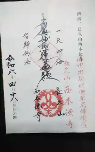 西本徳寺の御朱印