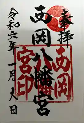 西岡八幡宮の御朱印