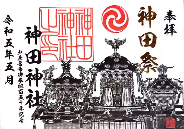 神田神社(神田明神)の御朱印