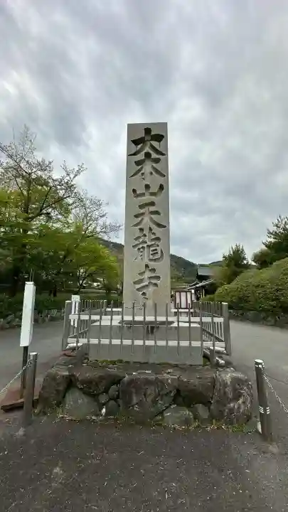 天龍寺の{uncategorized: "未分類", other: "その他", undefined: "問題あり", building: "その他建物", grave: "お墓", sacred_gate: "鳥居", guardian: "狛犬", statue: "像", buddha: "仏像", history: "歴史", nature: "自然", garden: "庭園", animal: "動物", pagoda: "塔", temizu: "手水舎", mountain_gate: "山門・神門", sanctuary: "本殿・本堂", subordinate: "末社・摂社", art: "芸術", scenery: "景色", jizo: "地蔵", ema: "絵馬", goshuin: "御朱印", omikuji: "おみくじ", items: "授与品その他", amulet: "お守り", goshuincho: "御朱印帳", eats: "食事", festival: "お祭り", votive_dance: "神楽", shichigosan: "七五三参", wedding: "結婚式", experience: "体験その他", initially: "初詣", around: "周辺", anti_infection: "感染症対策"}