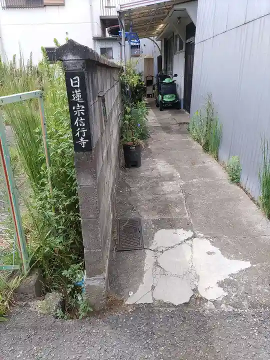 信行寺(和歌山県)