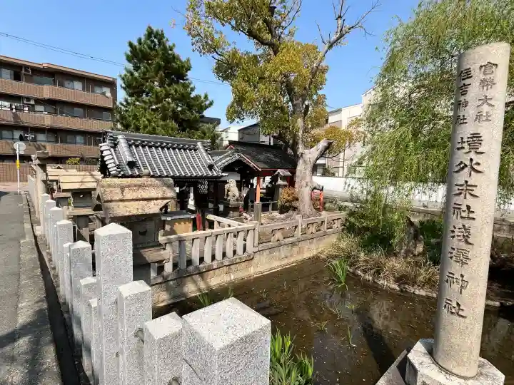 浅澤社(住吉大社境外末社)(大阪府)