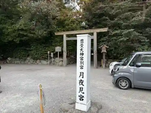 月夜見宮（豊受大神宮別宮）の{uncategorized: "未分類", other: "その他", undefined: "問題あり", building: "その他建物", grave: "お墓", sacred_gate: "鳥居", guardian: "狛犬", statue: "像", buddha: "仏像", history: "歴史", nature: "自然", garden: "庭園", animal: "動物", pagoda: "塔", temizu: "手水舎", mountain_gate: "山門・神門", sanctuary: "本殿・本堂", subordinate: "末社・摂社", art: "芸術", scenery: "景色", jizo: "地蔵", ema: "絵馬", goshuin: "御朱印", omikuji: "おみくじ", items: "授与品その他", amulet: "お守り", goshuincho: "御朱印帳", eats: "食事", festival: "お祭り", votive_dance: "神楽", shichigosan: "七五三参", wedding: "結婚式", experience: "体験その他", initially: "初詣", around: "周辺", anti_infection: "感染症対策"}