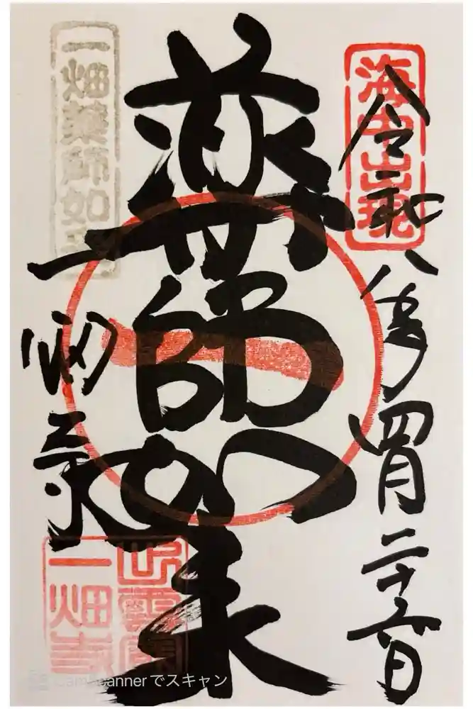 一畑薬師の御朱印