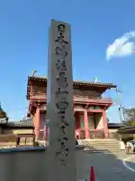 四天王寺(大阪府)