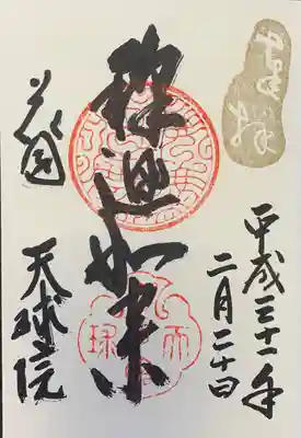 天球院の御朱印
