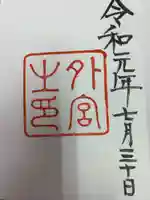 伊勢神宮外宮(豊受大神宮)の御朱印