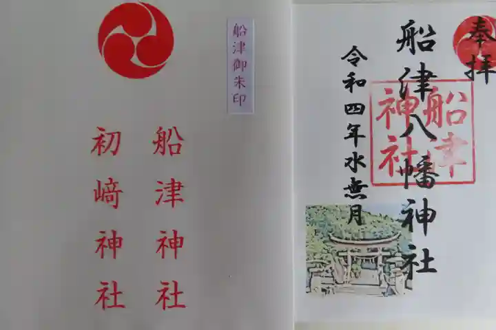 初﨑神社の御朱印