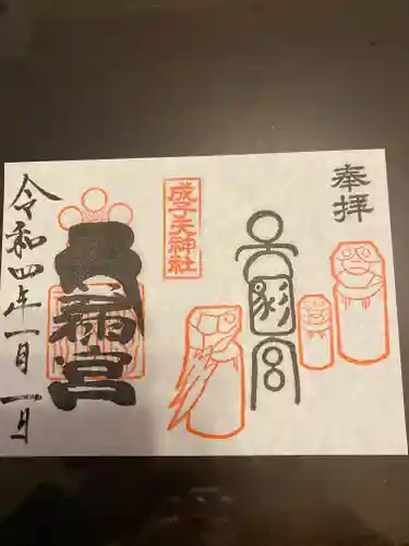 成子天神社の御朱印