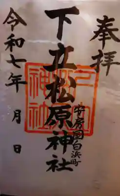 下立松原神社(千葉県)