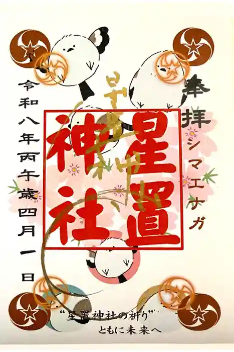 星置神社の御朱印