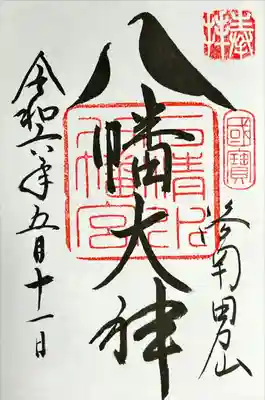 鳩の御朱印