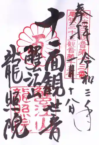 龍照院（常楽寺）の御朱印