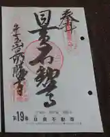 最勝寺の御朱印