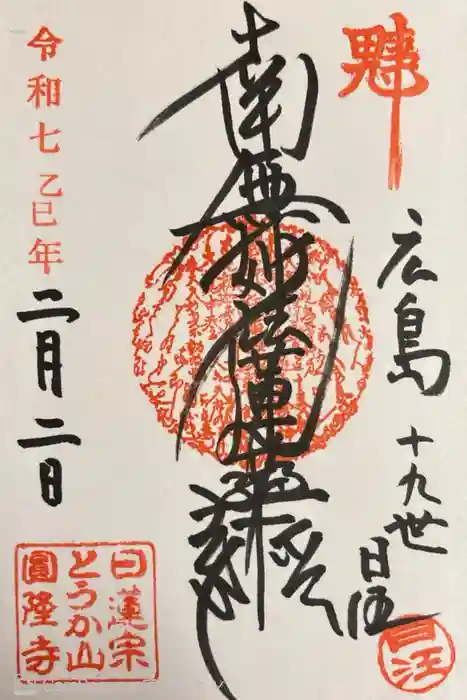 とうかさん圓隆寺の御朱印