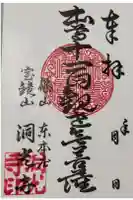 洞光寺の御朱印
