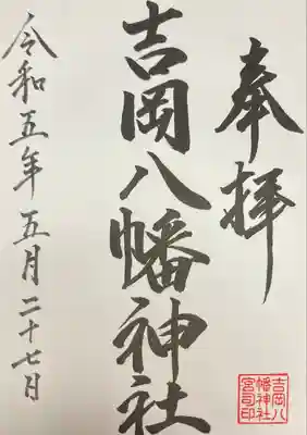 八幡神社(北海道)