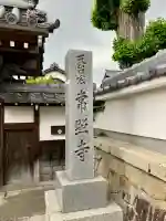 常照寺の{uncategorized: "未分類", other: "その他", undefined: "問題あり", building: "その他建物", grave: "お墓", sacred_gate: "鳥居", guardian: "狛犬", statue: "像", buddha: "仏像", history: "歴史", nature: "自然", garden: "庭園", animal: "動物", pagoda: "塔", temizu: "手水舎", mountain_gate: "山門・神門", sanctuary: "本殿・本堂", subordinate: "末社・摂社", art: "芸術", scenery: "景色", jizo: "地蔵", ema: "絵馬", goshuin: "御朱印", omikuji: "おみくじ", items: "授与品その他", amulet: "お守り", goshuincho: "御朱印帳", eats: "食事", festival: "お祭り", votive_dance: "神楽", shichigosan: "七五三参", wedding: "結婚式", experience: "体験その他", initially: "初詣", around: "周辺", anti_infection: "感染症対策"}