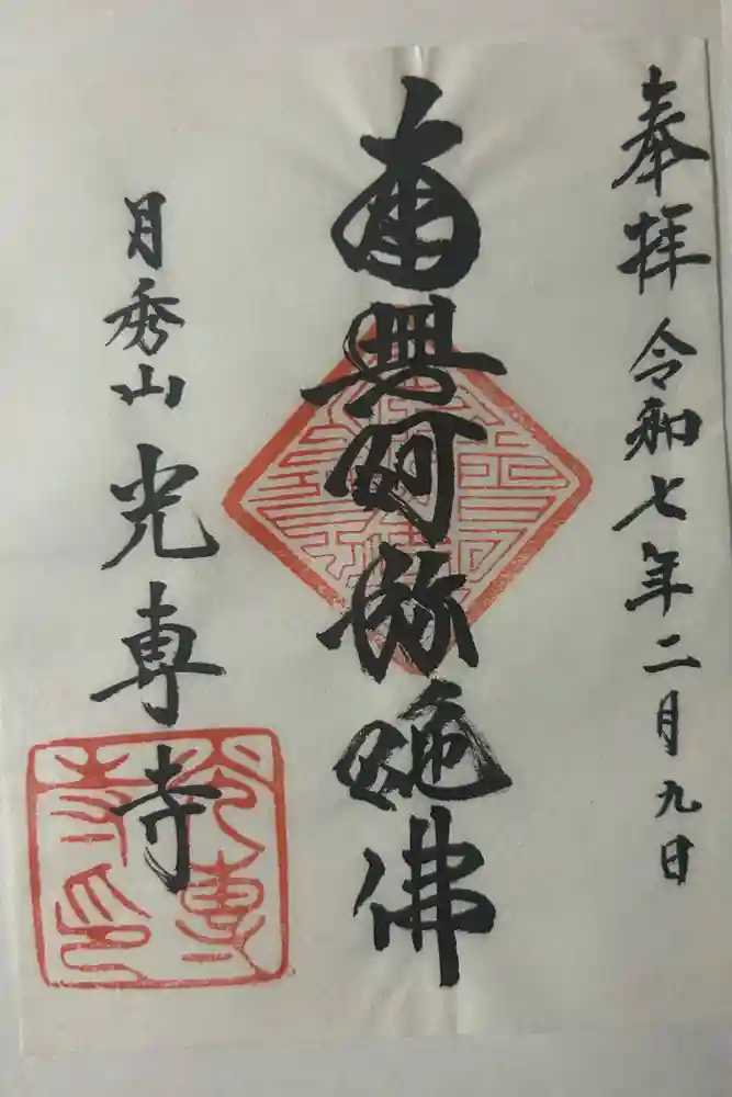 光専寺の御朱印