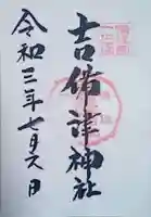 吉備津神社の御朱印