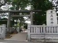 西台天祖神社の鳥居