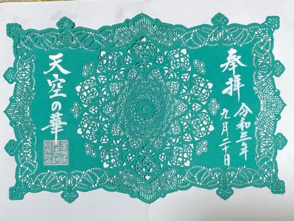 埼玉厄除け開運大師・龍泉寺（切り絵御朱印発祥の寺）の御朱印