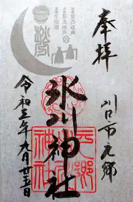 御朱印は、通常御朱印の他に、二十四節気御朱印、祭日限定御朱印があるようですが、
この日の御朱印は、二十四節気の秋分の日御朱印のみでした。
その印が左上部に銀印で押されております。
その日に頂ける御朱印はHPで公開されています。
銀潜紙御朱印帳に頂いたので、銀印は分かりずらかったですね😅
通常御朱印は季節のお花の印が押され、その中には”幸”という文字が隠れているそうです。