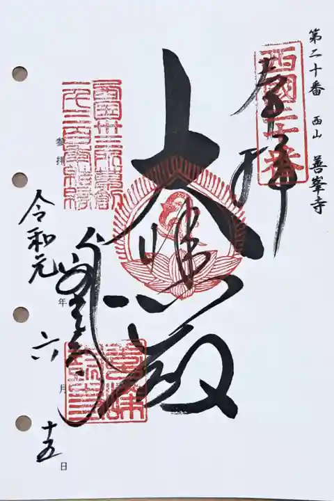 西国三十三所観音霊場第二十番の御朱印
