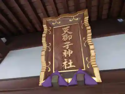 天御子神社のその他建物