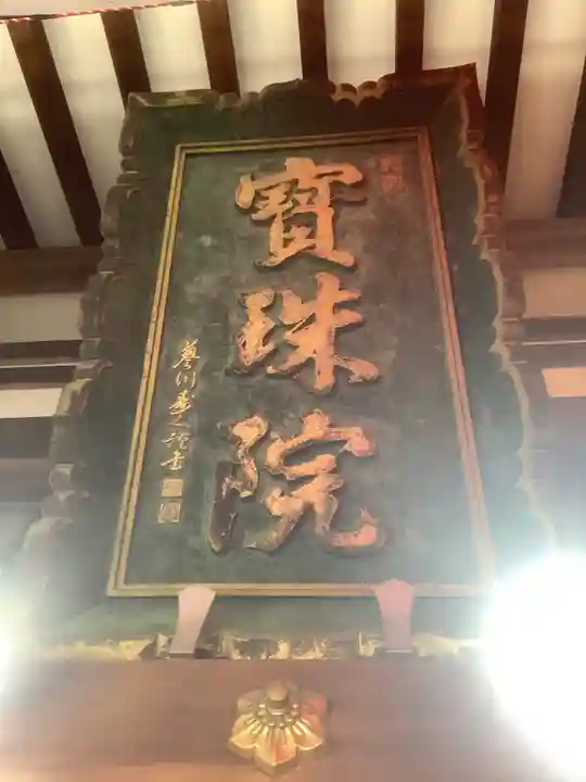 寳珠院(常楽寺)(愛知県)