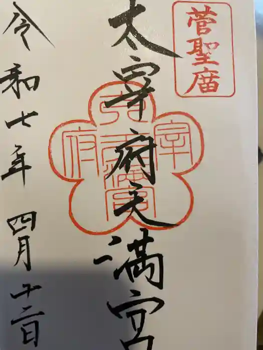 太宰府天満宮の御朱印