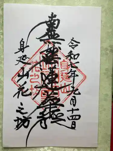 花之坊(山梨県)