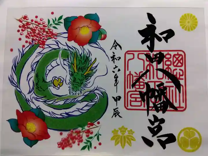 總社 和田八幡宮(福井県)