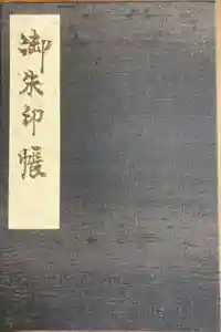 誕生寺の御朱印帳2020-11-23 00:00:00 +0900