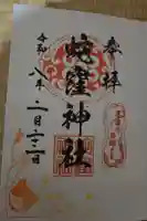蛇窪神社の御朱印