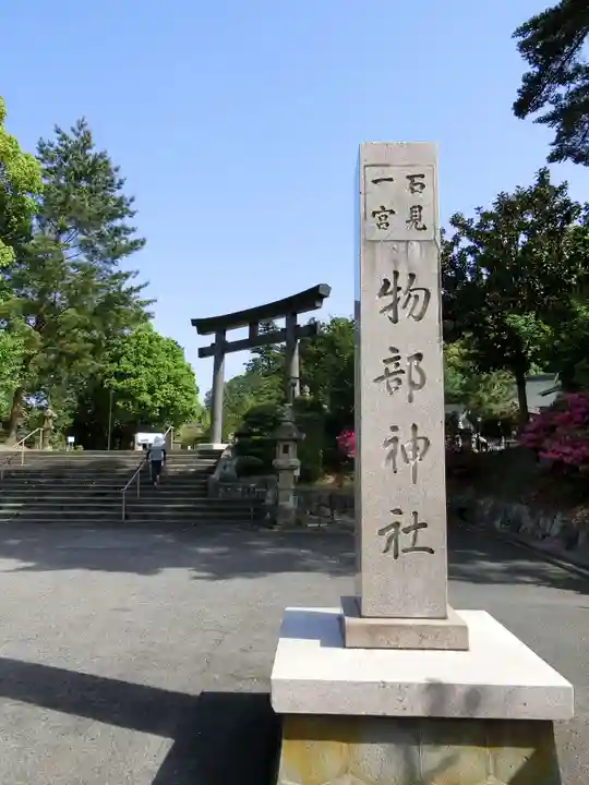 石見国一宮 物部神社のその他建物