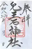 兒玉石神社の御朱印