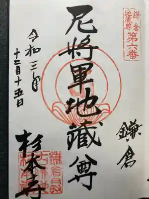 杉本寺の御朱印