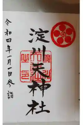 天神社の御朱印