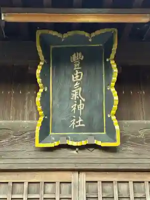 豊由氣神社 (静岡県)