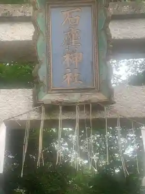 石座神社(京都府)