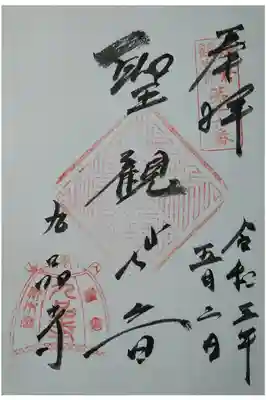 鎌倉観世音第16番　聖観世音