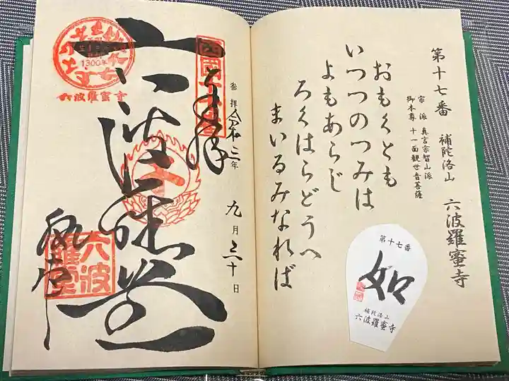 六波羅蜜寺の御朱印