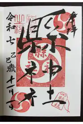 縣神社の御朱印