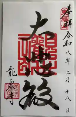 龍泉寺の御朱印