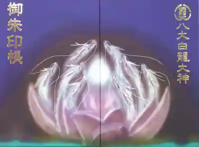 八大白龍大神の御朱印帳