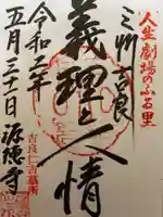 源徳寺の御朱印