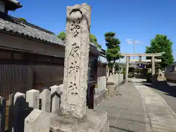 菅原神社(大阪府)