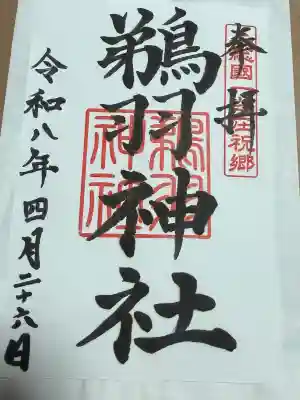 鵜羽神社の御朱印