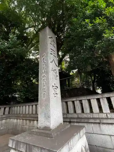 金王八幡宮(東京都)